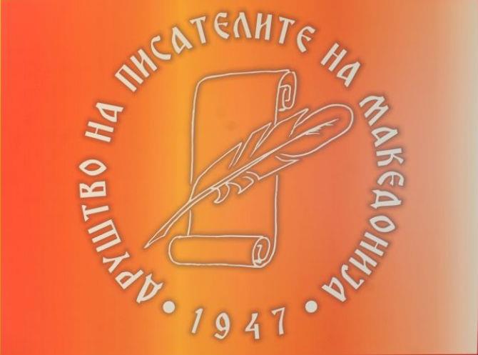Друштвото на писателите на Македонија одбележува 75 години постоење