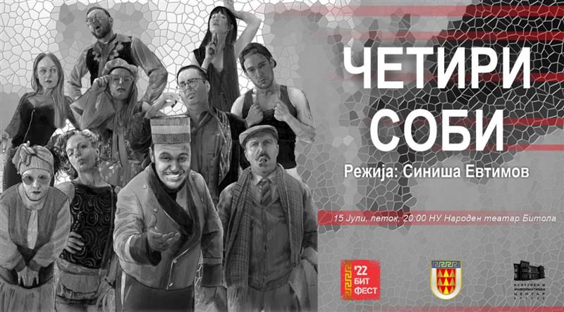 Бит Фест - Преставата „Четири соби“и играниот филмот „Аман!“