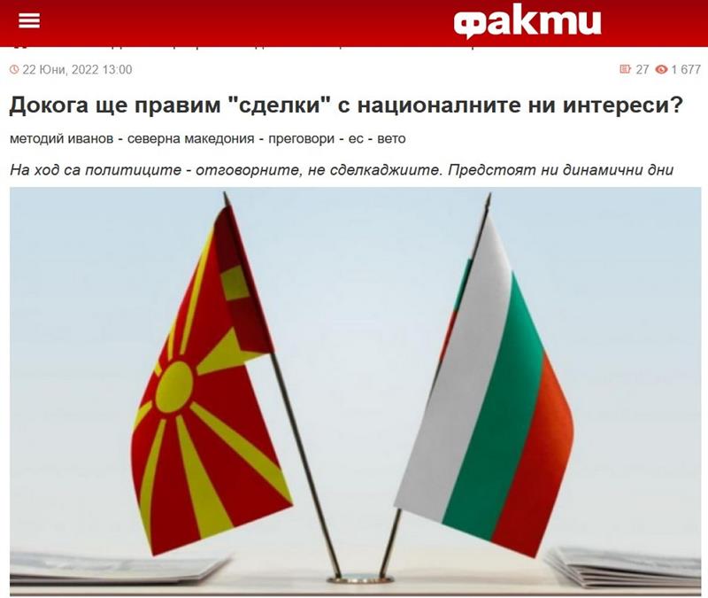 Бугарски Факти: Големо разочарување од рамката и протоколот