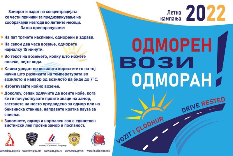 РСБСП: Возачите да не возат кога се уморни и под дејство на алкохол