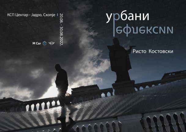 Изложба „Урбани рефлексии“ на Ристо Костовски