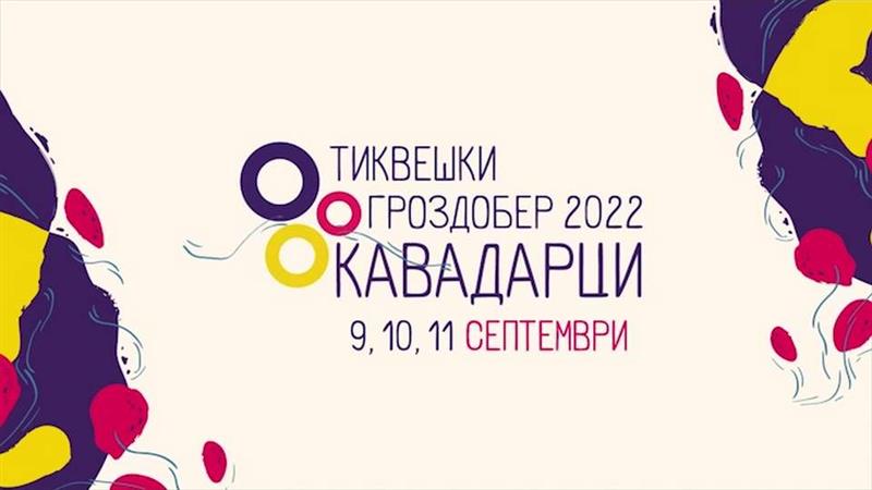 „Тиквешки Гроздобер“ од 9 до 11 септември