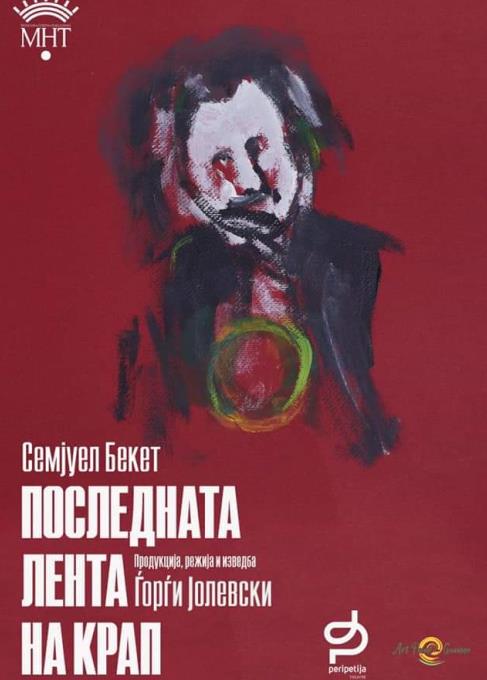 МНТ со „Последната лента на Крап“ на 19. ИФАД „Стоби“