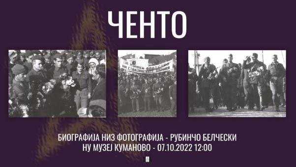 Изложба „Ченто – биографија низ фотографија“