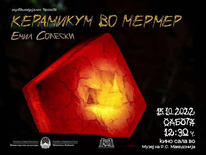 Мултимедијален проект „Керамикум во мермер“ од Емил Солески