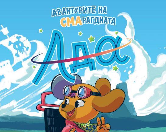 Промоција на детската стрип-книга „Авантурите на СМАрагдната Ада“