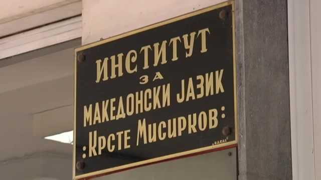Отворени денови на Институтот за македонски јазик