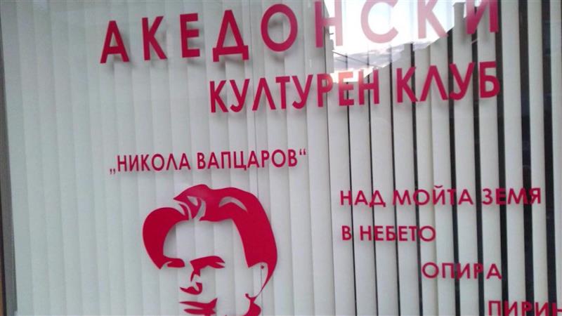 Претставниците на македонскиот клуб „Никола Вапцаров“ не очекуваат проблеми на отворањето 