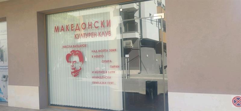 Стојанов: Ниту сум дозволил, ниту сум забранил отворање приватен македонски клуб во Благоевград