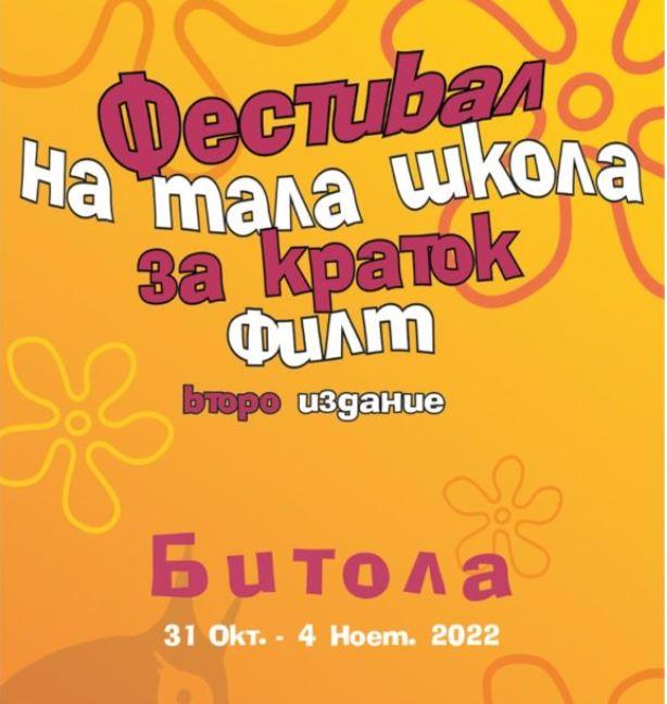 Фестивал „Мала школа за краток филм“ во Битола 