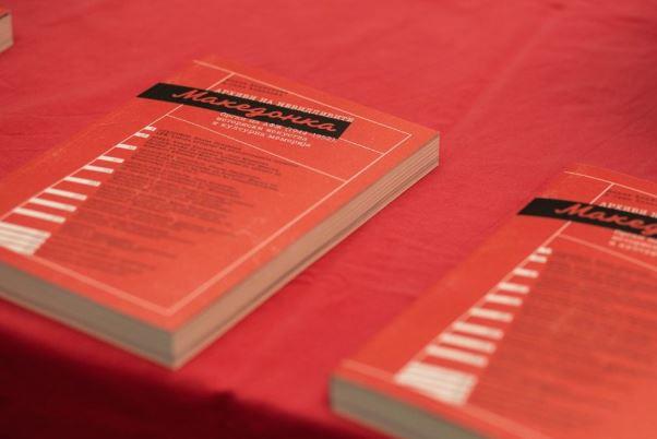 Промовиран зборник „Македонка– рган на АФЖ (1944-1952), историски искуства и културна меморија“
