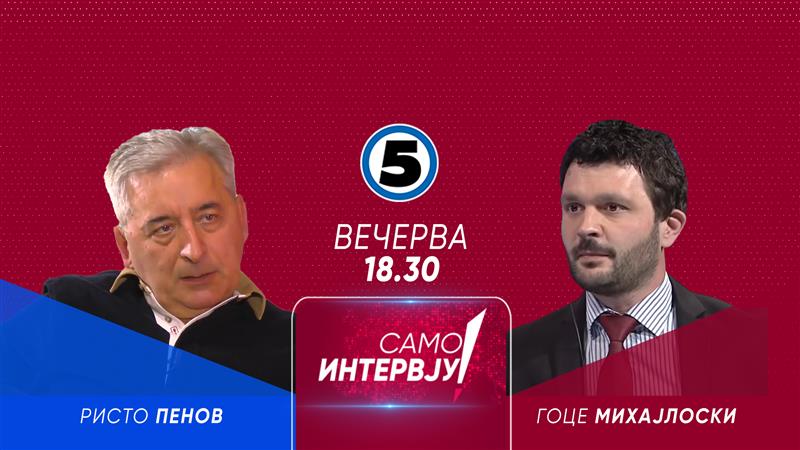 Вечерва во „Само интервју“ гостин ќе биде Ристо Пенов
