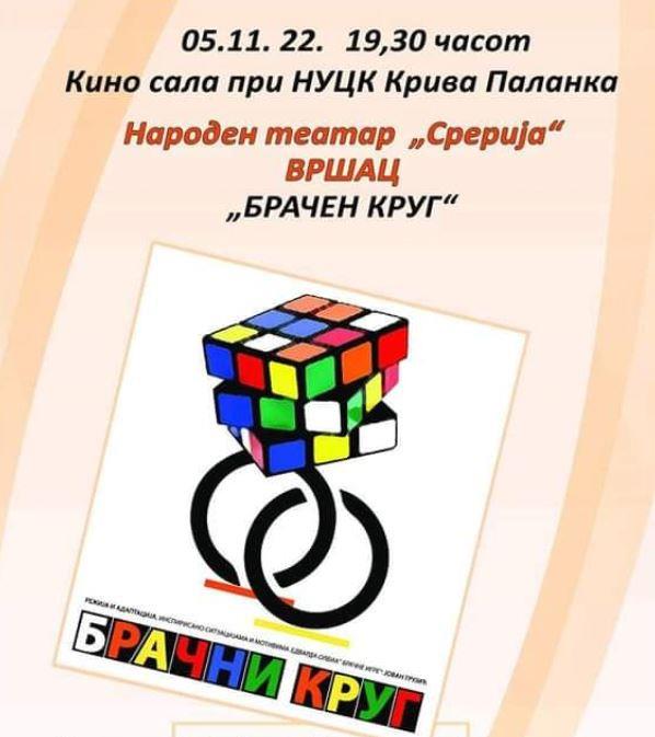 Претставата „Брачен круг” вечерва на Меѓународниот театарски фестивал во Крива Паланка