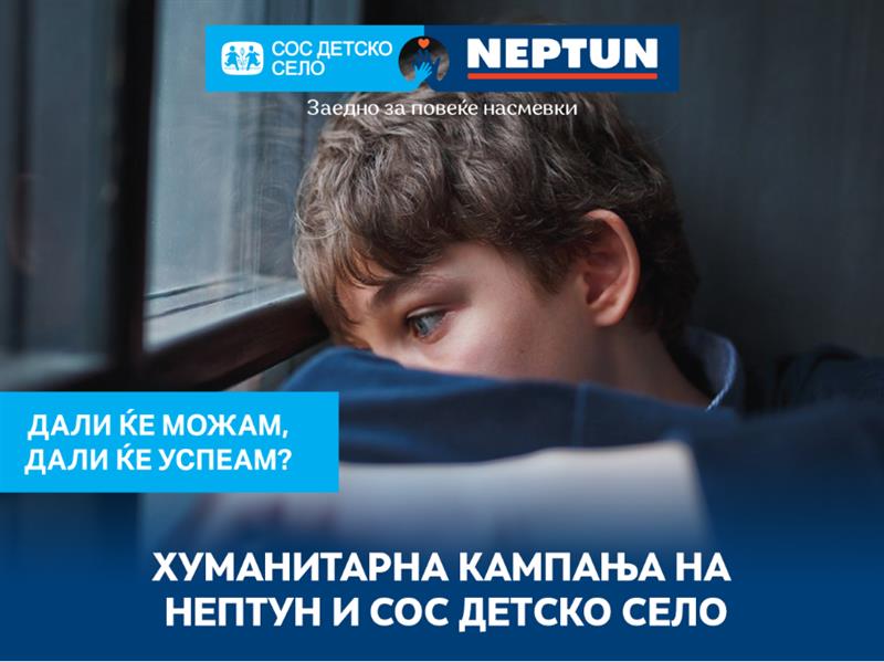 ЗАОКРУЖИ СМЕТКА ВО НЕПТУН И ДОНИРАЈ ЗА СИГУРНА ИДНИНА НА МЛАДИТЕ БЕЗ РОДИТЕЛСКА ГРИЖА
