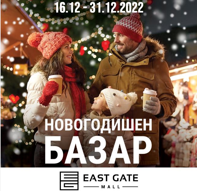 Новогодишен и божиќен базар до 31 декември на платото на Ист Гејт Мол