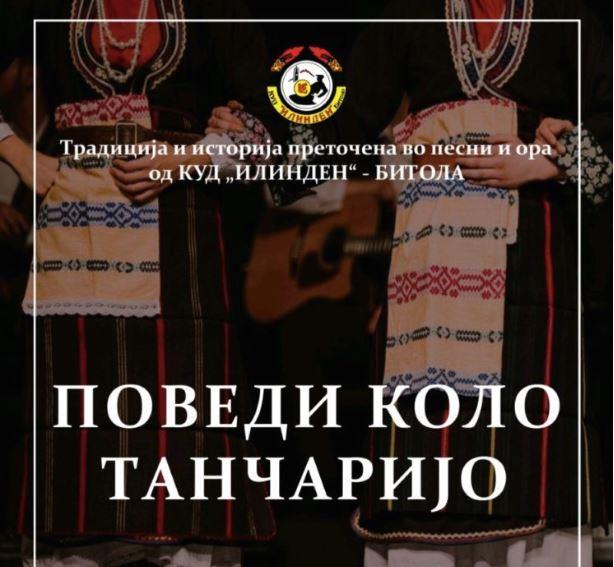 Во Битола вечер традиционален годишен коцерт на КУД „Илинден“