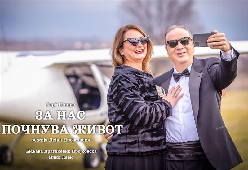 Премиера во Драмски театар Скопје „За нас почнува живот“