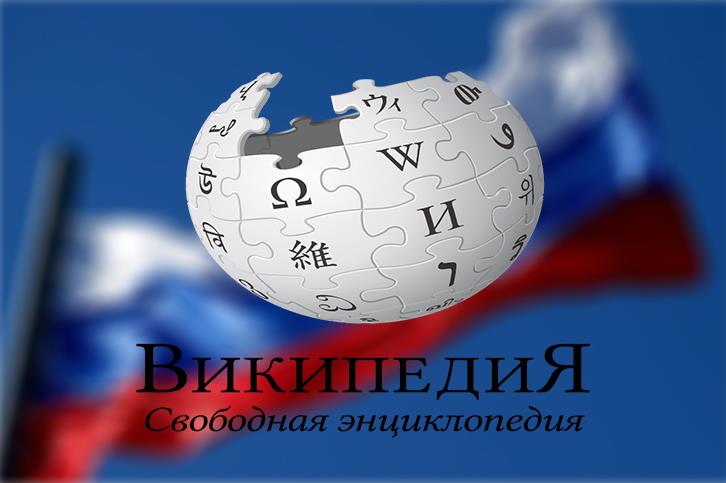 Русија ќе започне сопствена Википедија