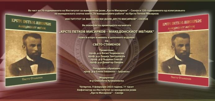 Промоција на книгата „Крсте Петков Мисирков – македонскиот меѓник“ од Свето Стаменов