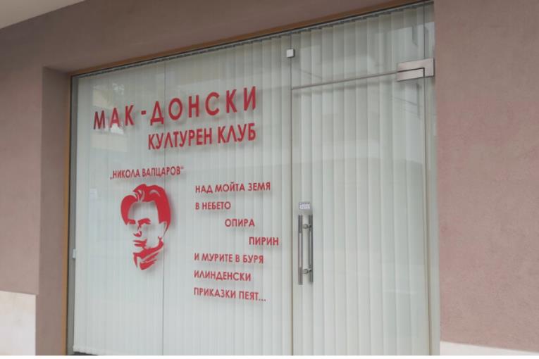 Бугарија одби да го регистрираат македонското здружение „Никола Вапцаров“ – било „неуставно“