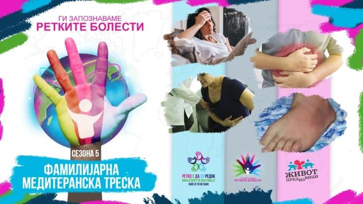 „Ги запознаваме ретките болести 2023“: Фамилијарна медитеранска треска