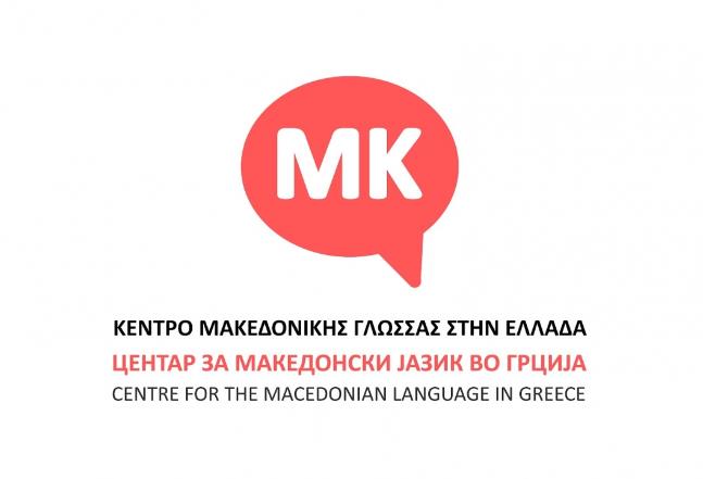 Грчки партии и здруженија бараат укинување на Центарот за македонски јазик
