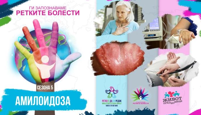 „Ги запознаваме ретките болести 2023“: Амилоидоза