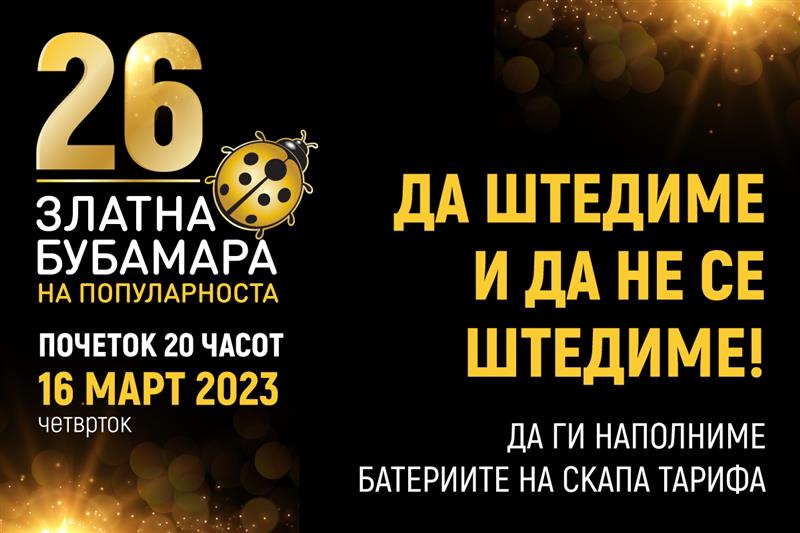 Билетите за Златна Бубамара ќе бидат пуштени во продажба на четврток во 12 часот