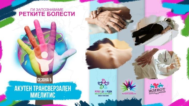 „Ги запозаваме ретките болести 2023“: Акутен трансверзален миелитис