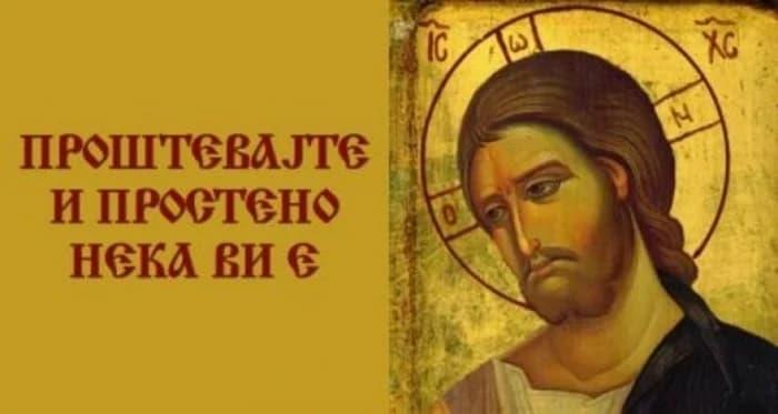 Прочка - празник за проштавање и очистување од гревовите
