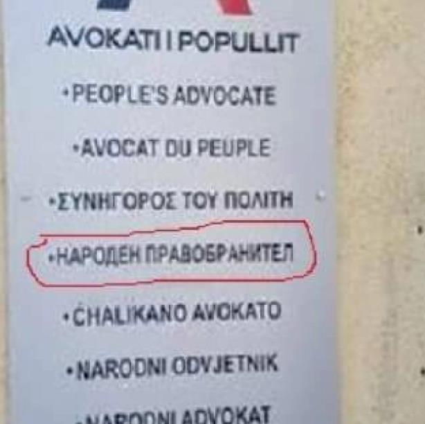 Комитетот за национални малцинства на Албанија позитивно одговори на барањето на МД „Илинден“ 