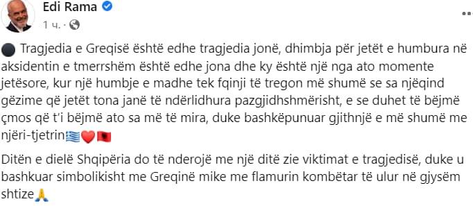 Во недела Ден на национална жалост во Албанија за жртвите од несреќата во Грција