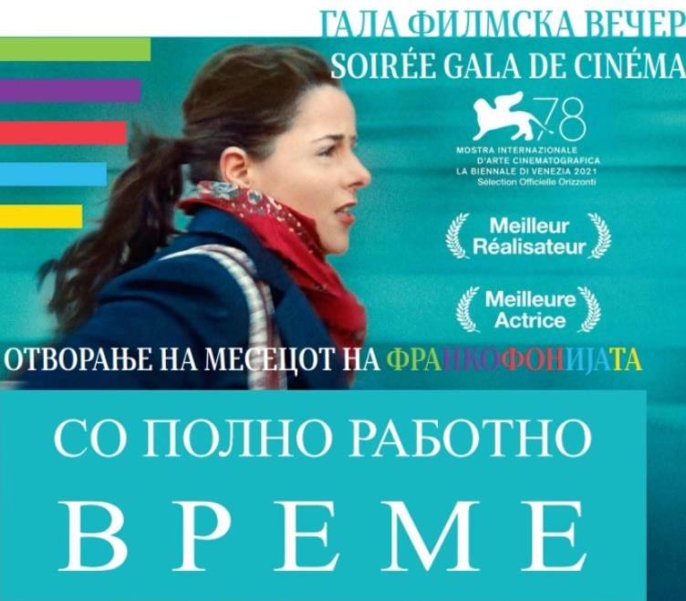 Гала филмска вечер по повод Месецот на франкофонијата