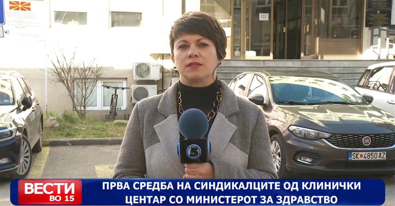 Прва средба на синдикалците од Клинички центар со министерот за здравство