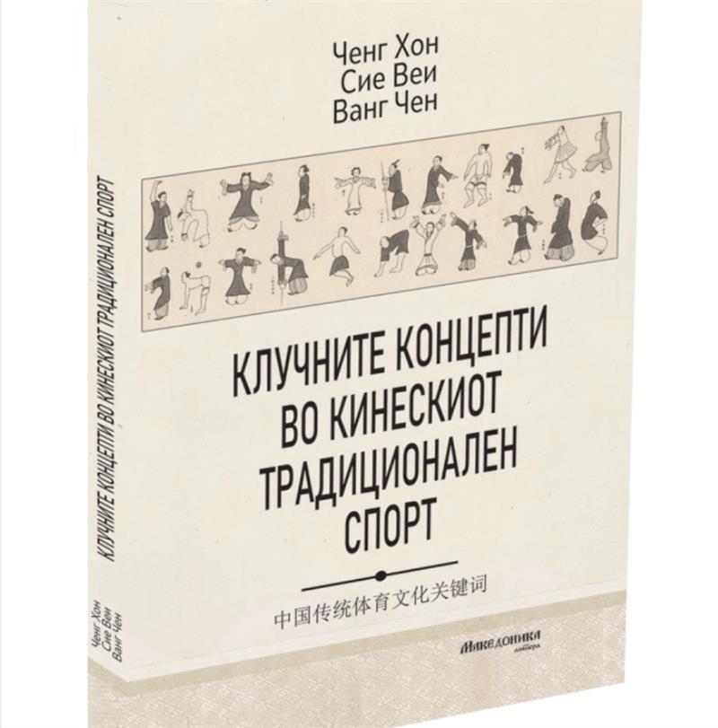 Објавена книгата „Клучните концепти во кинескиот традиционален спорт“