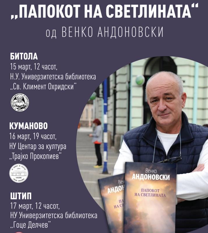 Промоција на „Папокот на светлината“ од Венко Андоновски во Битола