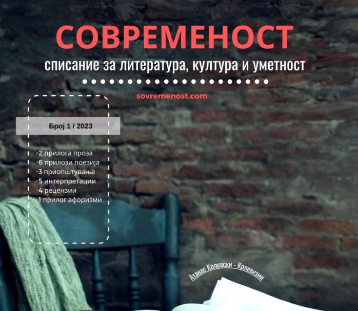 Објавен првиот број на списанието „Современост“ за оваа годин
