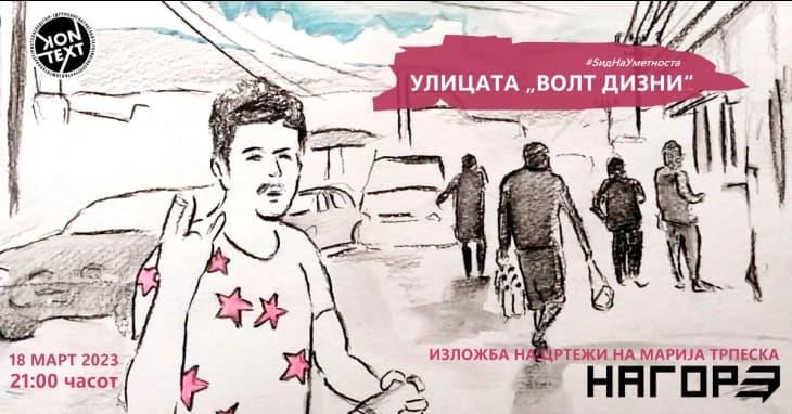 Изложба на цртежи „Улицата Волт Дизни“ на Марија Трпеска