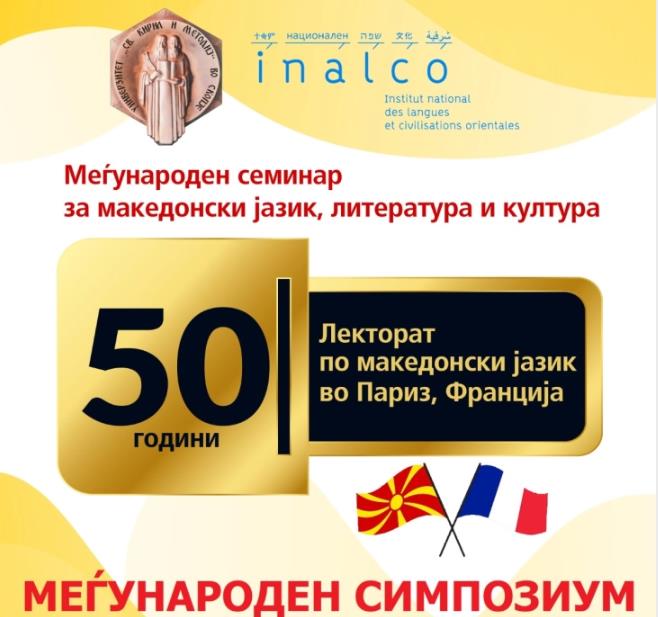 Меѓународен симпозиум по повод 50 години постоење на Лекторатот по македонски јазик во Париз