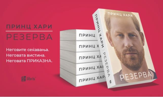 Објавена автобиографијата на принцот Хари – „Резерва“ на македонски јазик