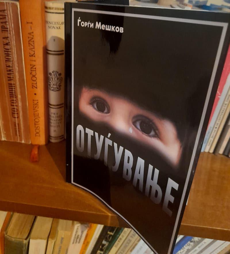 Излезе од печат романот „Отуѓување“ од Ѓорѓи Мешков 