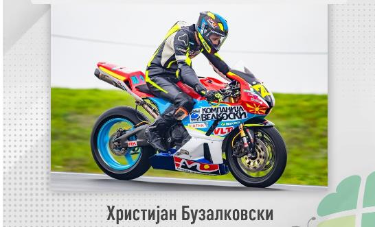 Видеолотарија Касинос Австрија спонзор на мотоциклистичкиот шампион Христијан Бузалковски