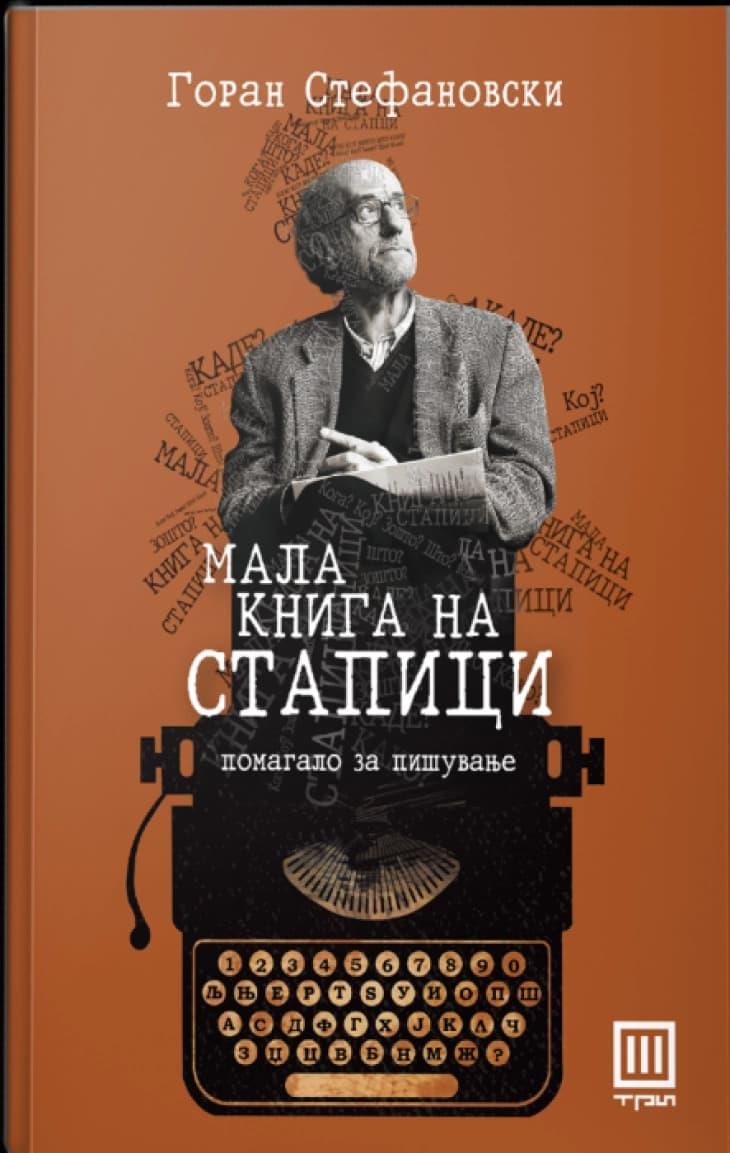 Промоција на „Мала книга на стапици“ од Горан Стефановски на ФДУ