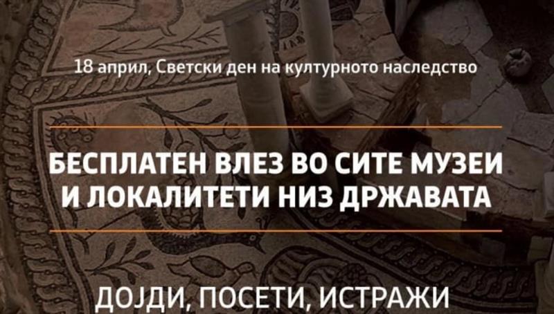 Бесплатен влез во сите музеи и локалитети низ државата по повод 18 Април
