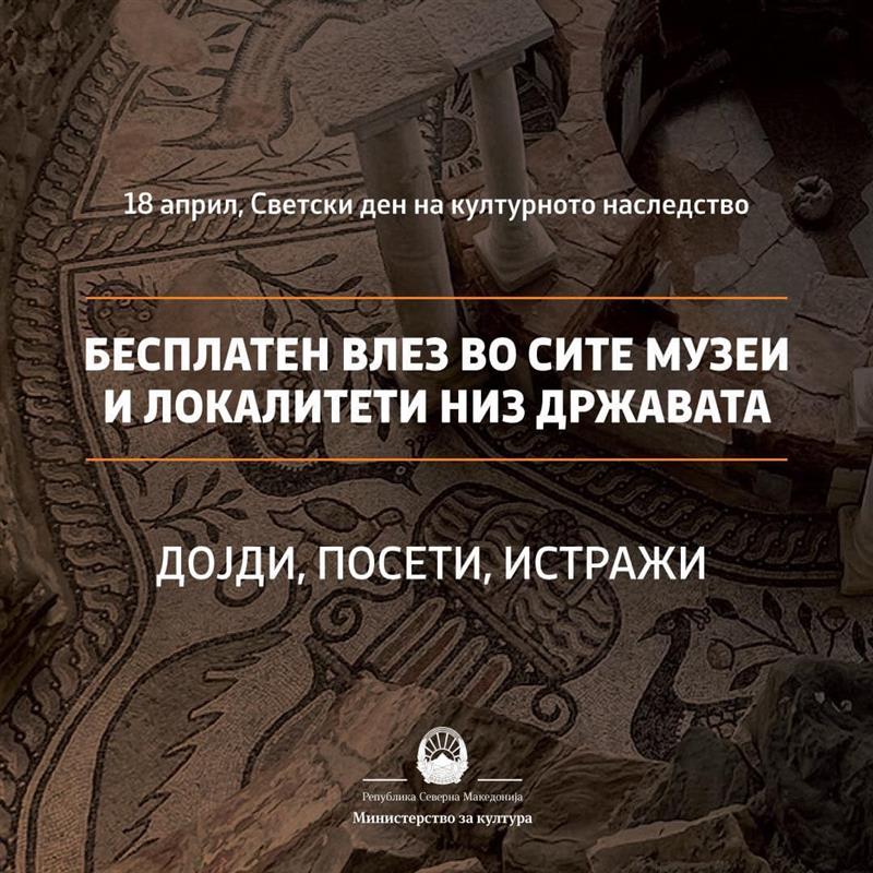 Утре, бесплатен влез во музеите и локалитетите 