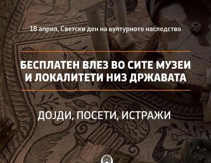 Бесплатен влез во музеите и археолошките локалитети