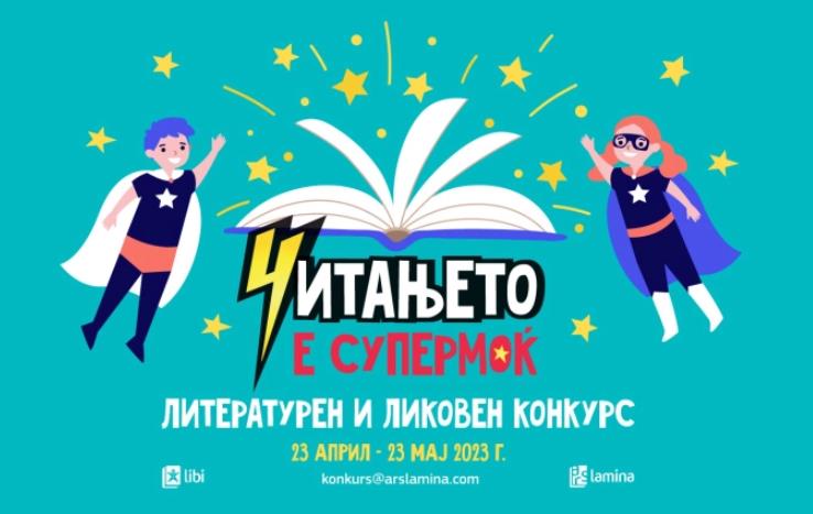 „Читањето е супермоќ“ – инспирација за литературен и ликовен конкурс