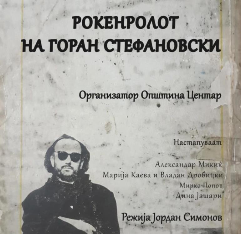 Општина Центар ќе го одбележи роденденот на Горан Стефановски