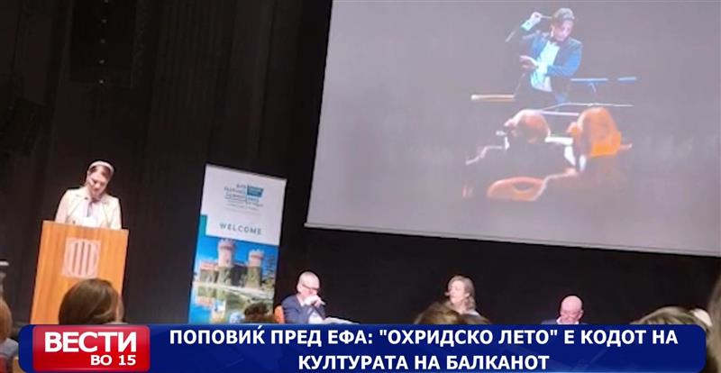 Поповиќ пред ЕФА: „Охридско лето“ е кодот на културата на Балканот