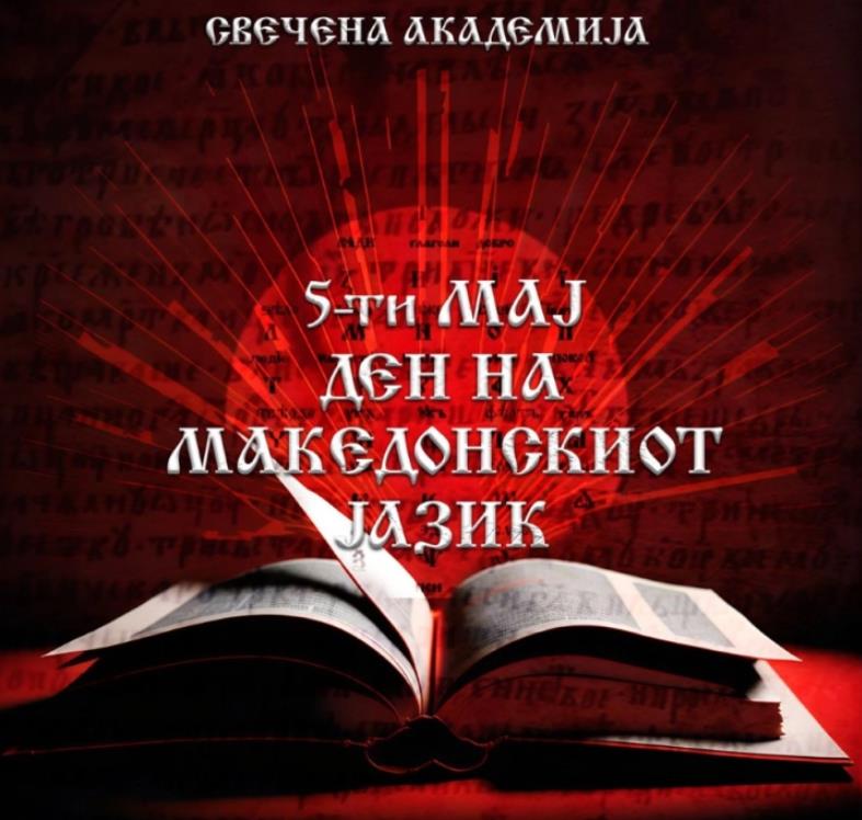 Во Тетово прв пат свечена академија за одбележување на 5 мај-Денот на македонскио јазик